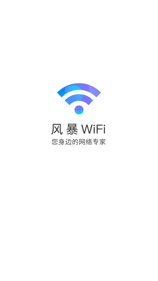 风暴WiFi下载官方版图1