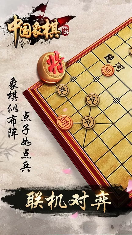 元游中国象棋最新版下载图2