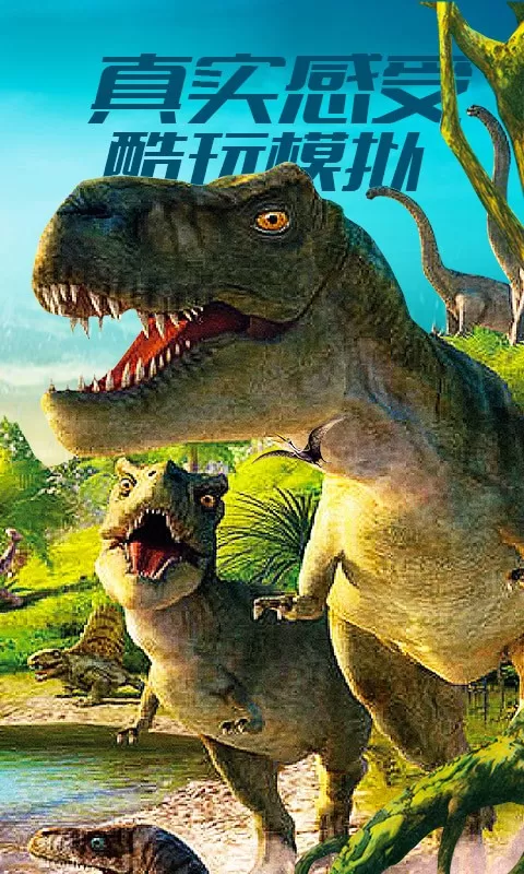 恐龙世界模拟器畅玩版最新版图2