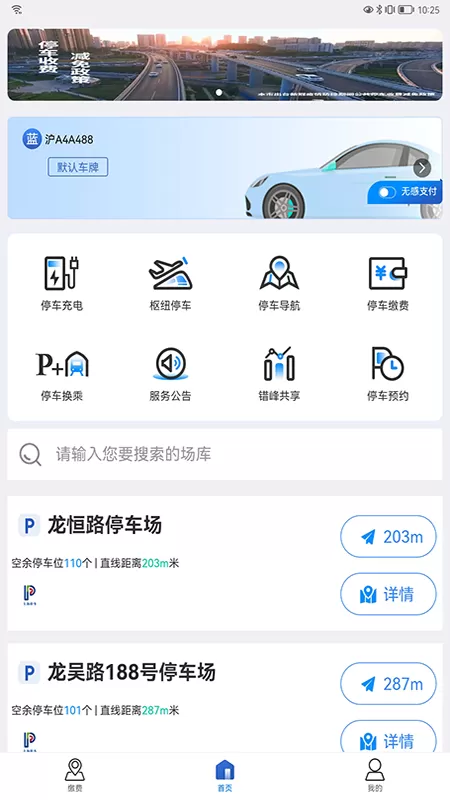 上海停车安卓下载图2