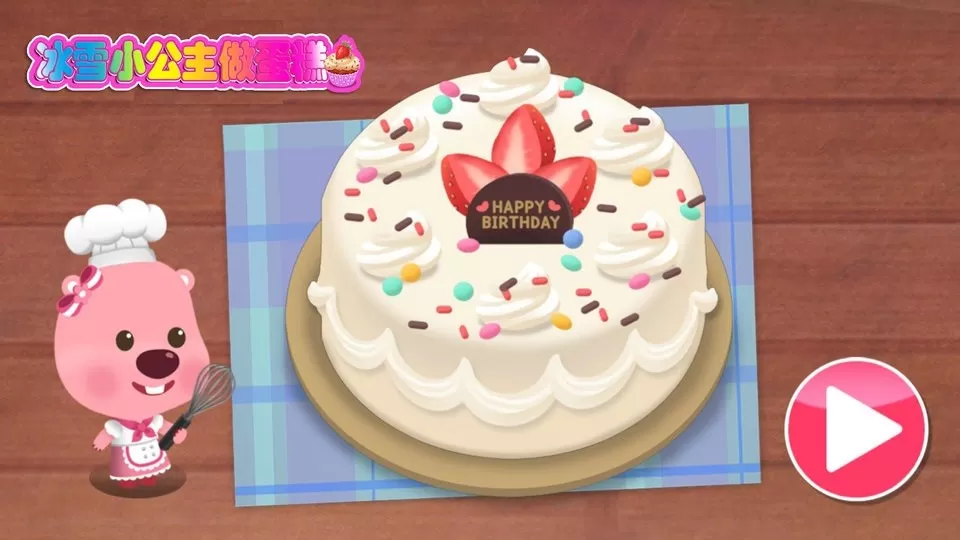 冰雪小公主做蛋糕官网手机版图0