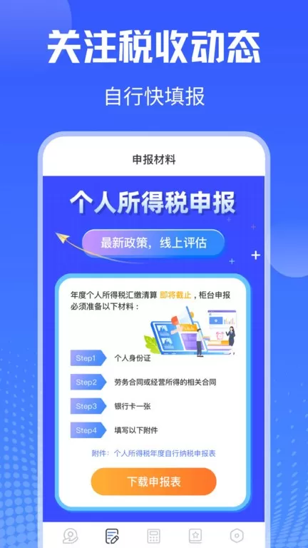 个人所得税申报官网版app图3