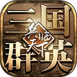 三国群英之兵临天下游戏新版本