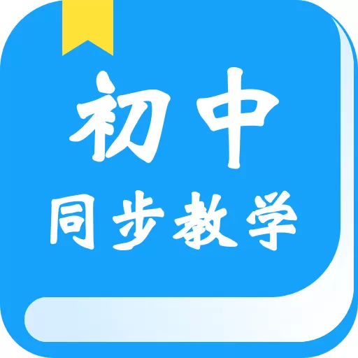 初中教学app安卓版