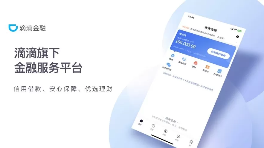 滴滴金融下载官网版图1