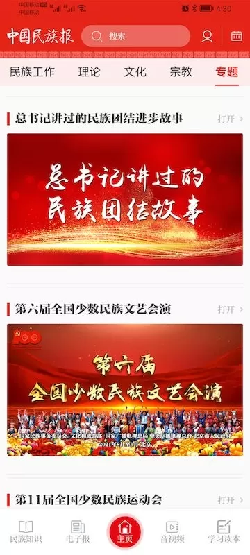 中国民族报安卓版图1