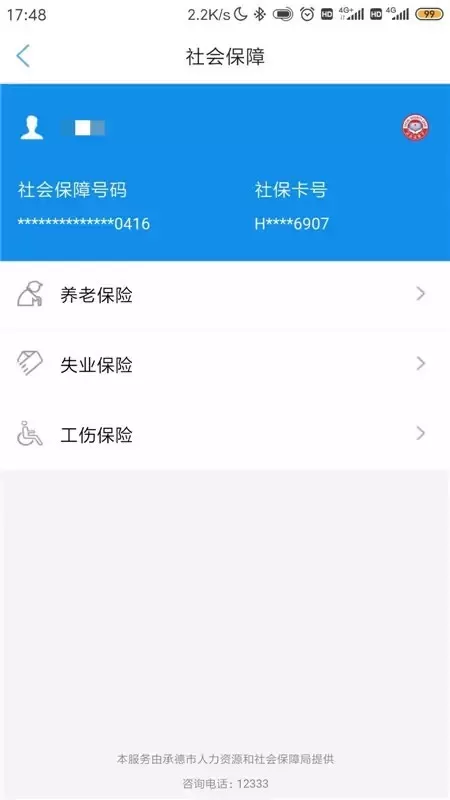 承德人社app安卓版图0