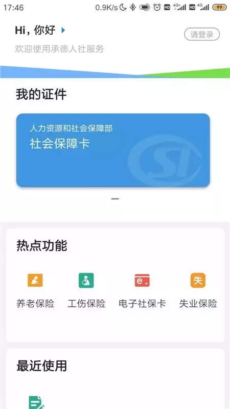 承德人社app安卓版图1