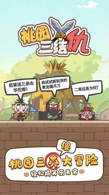 桃园三结仇最新版图0