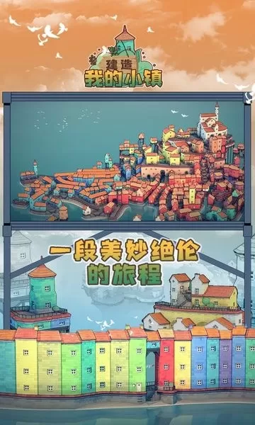 建造我的小镇安卓手机版图1