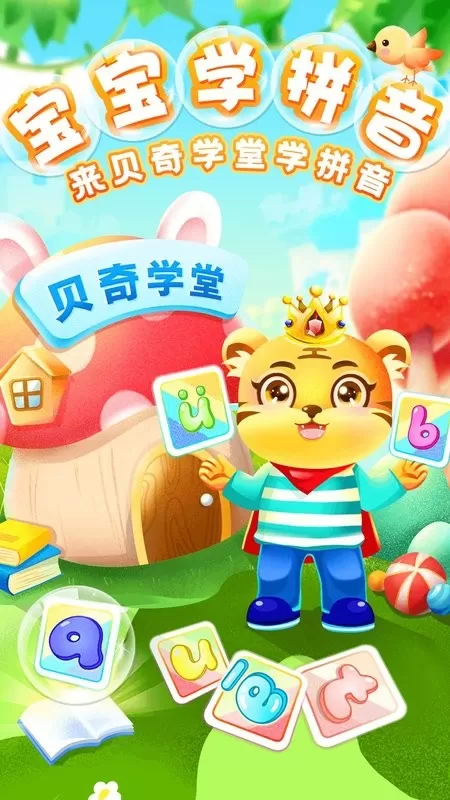 儿童学汉语拼音下载安卓版图0