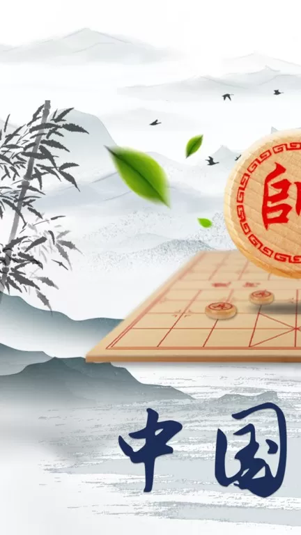 象棋大师手机版图0