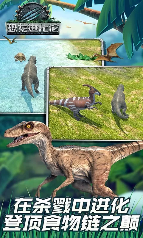 恐龙进化论游戏手机版图3