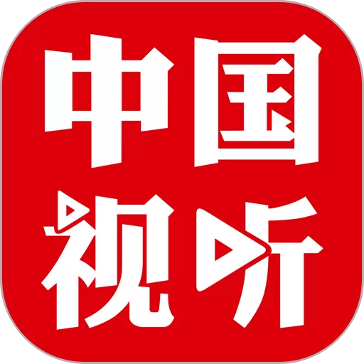 中国视听官网版app