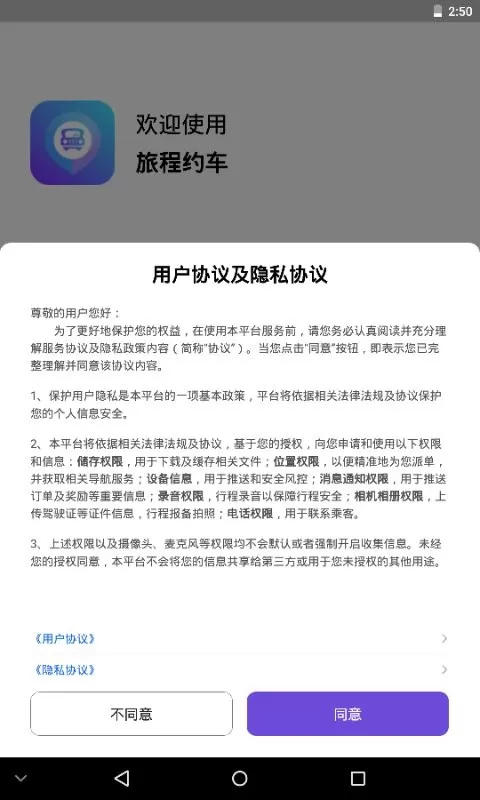 旅程约车官网版下载图1