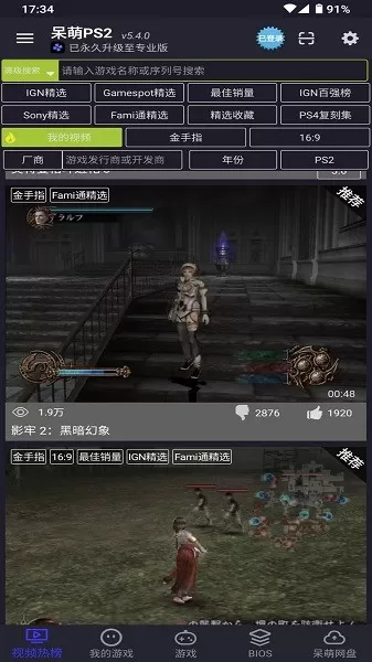 呆萌PS2模拟器下载免费版图2