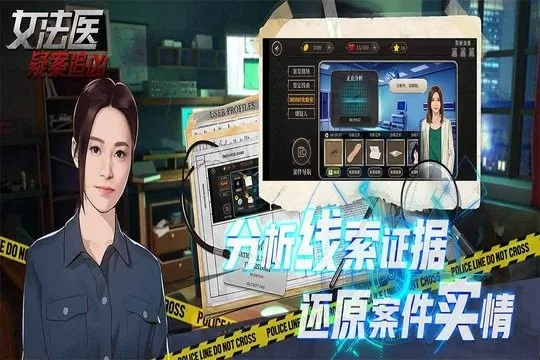 女法医JD游戏官网版图1