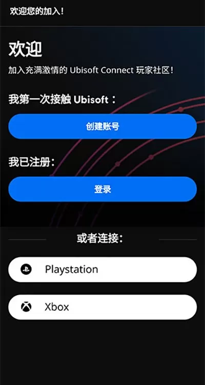 育碧Ubisoft Connect 客户端安卓版本图2