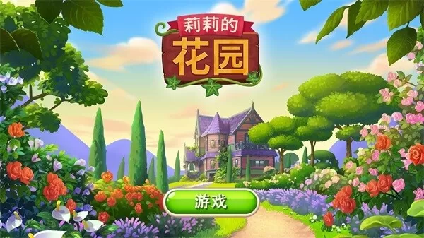 Lilys Garden游戏安卓版图0