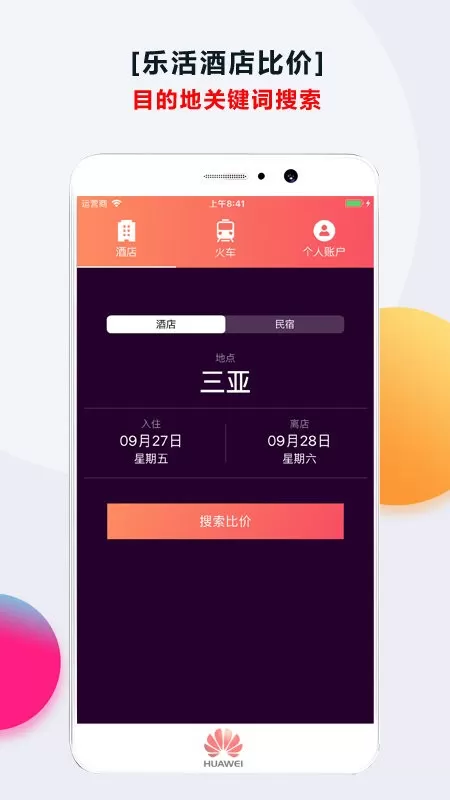 酒店比价安卓版下载图0