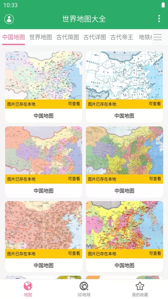 世界地图大全下载正版图1