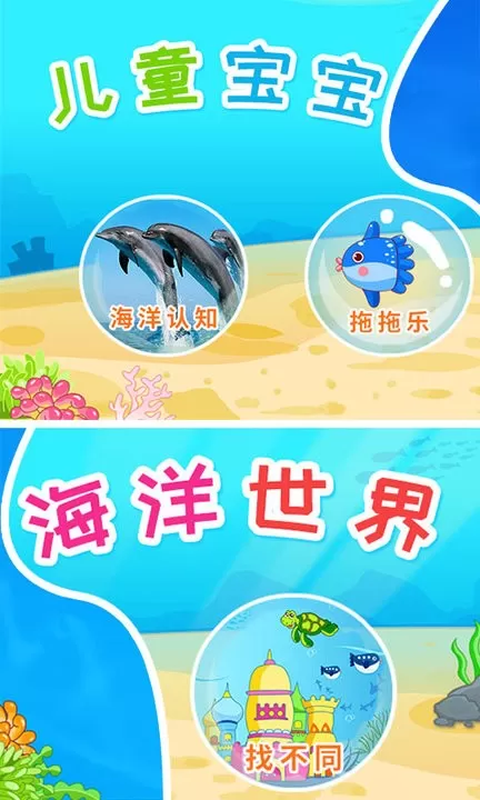 儿童宝宝海洋世界安卓版下载图3