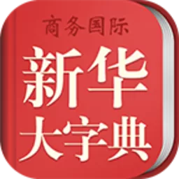 新华大字典官网版app