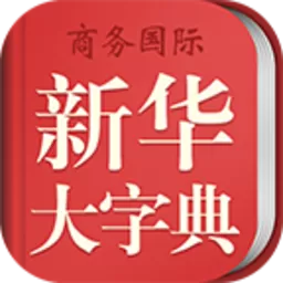 新华大字典官网版app_新华大字典app最新版本2024