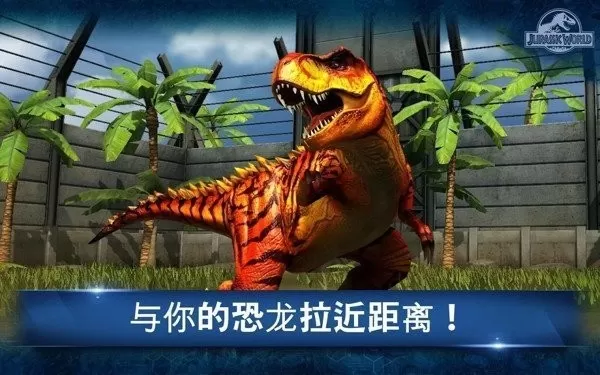 Jurassic World最新版app图2