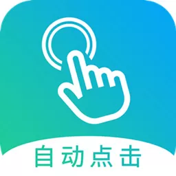 自动点击大师官方版下载