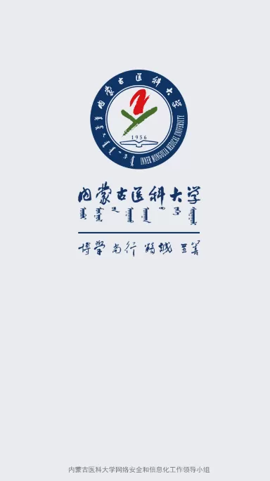 内蒙古医科大学i医大免费版下载图1