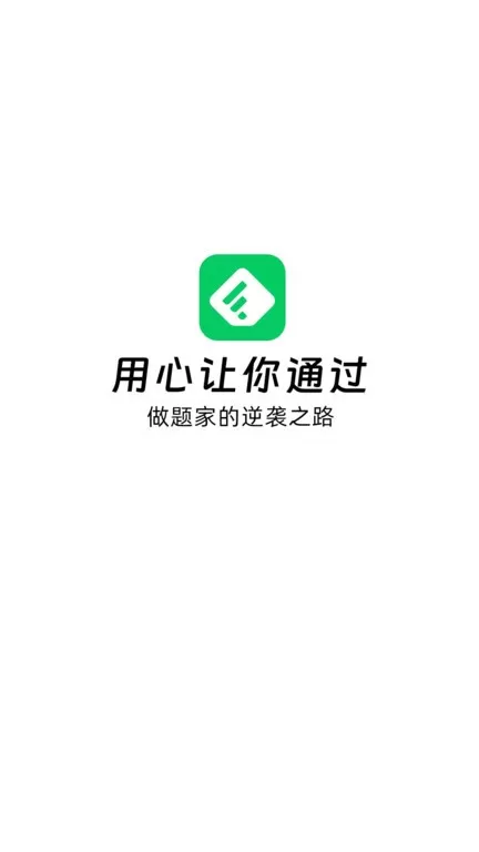 做题家2024最新版图0