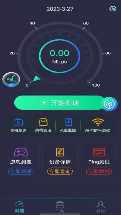 WiFi万能测速免费下载图0