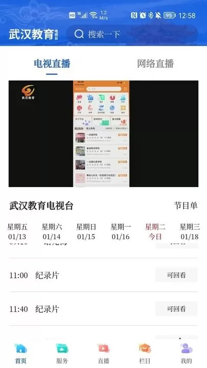 武汉教育电视台app安卓版图1