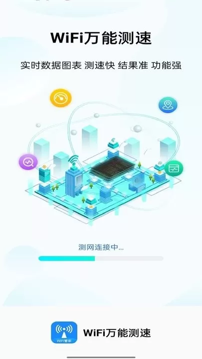 WiFi万能测速免费下载图1