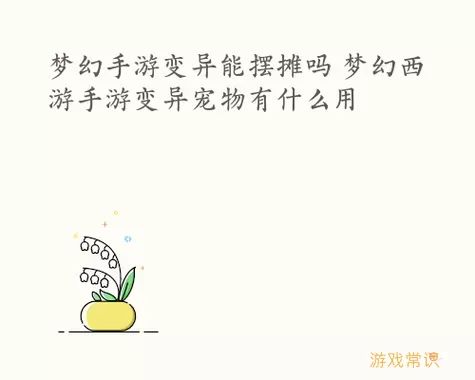 范冰冰魔范学院宠物有什么用