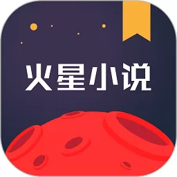 火星小说下载官网版