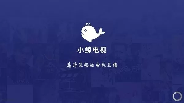 小鲸电视TV电视版下载安装免费图0