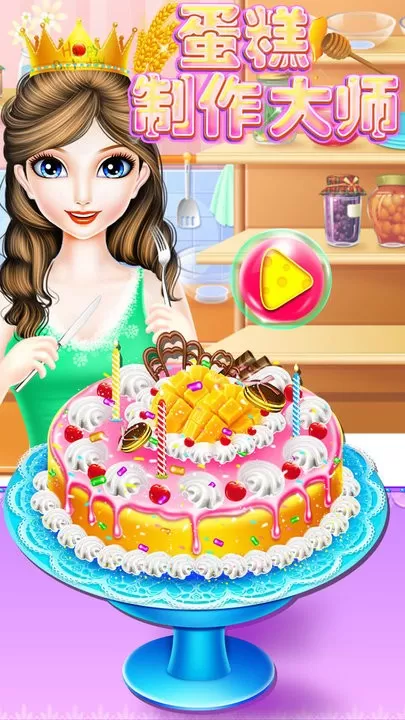 蛋糕制作大师最新版app图0