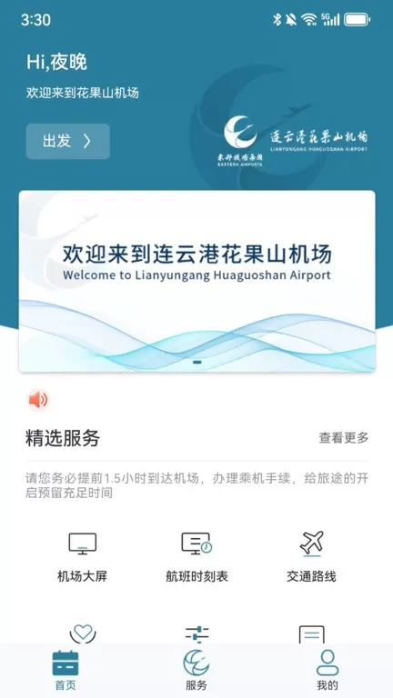 连云港机场平台下载图0
