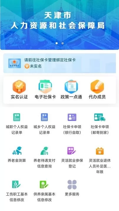 天津人力社保安卓免费下载图0