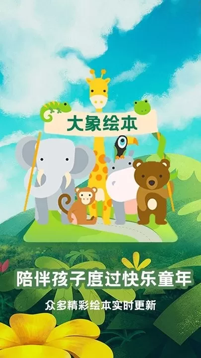 大象绘本官方免费下载图1