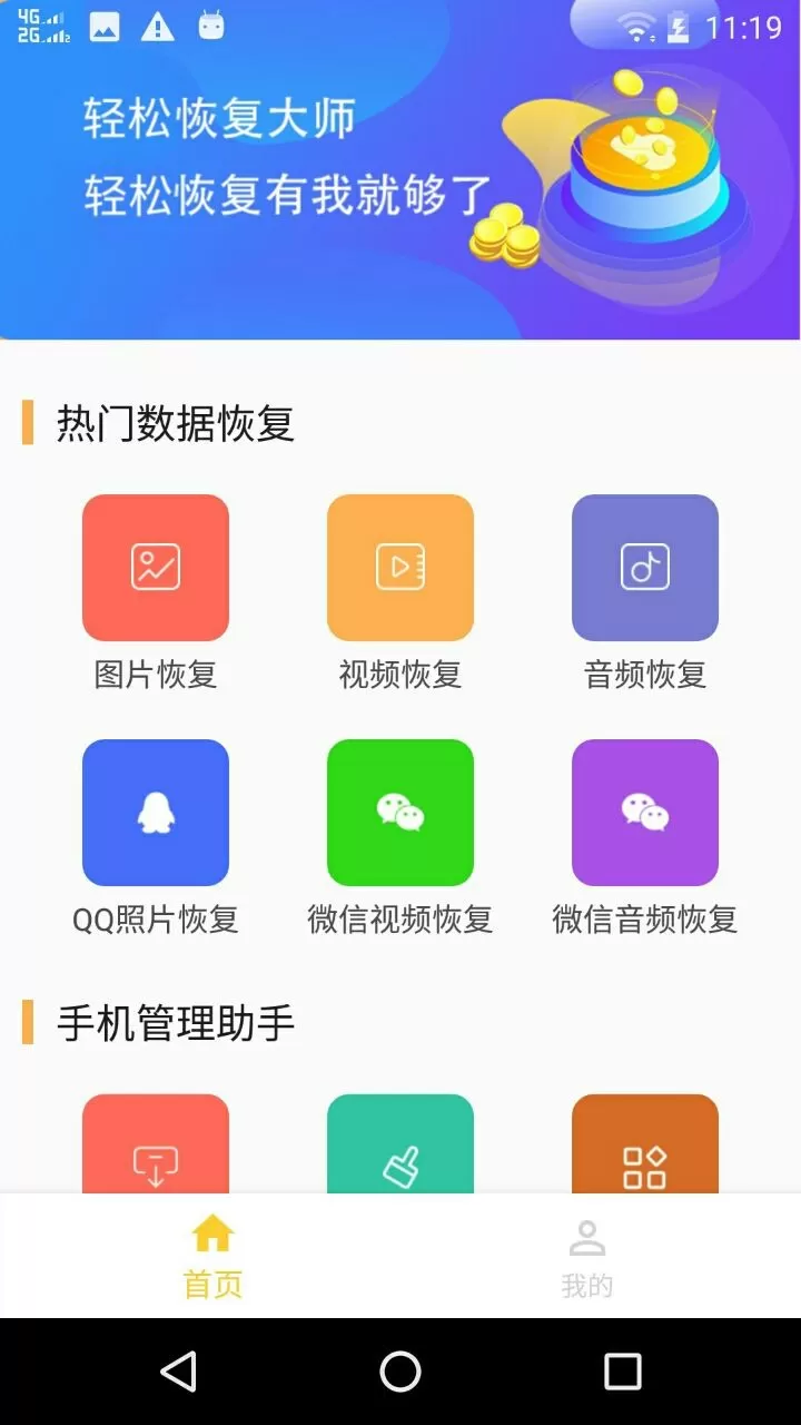 微信数据恢复大师安卓版图0