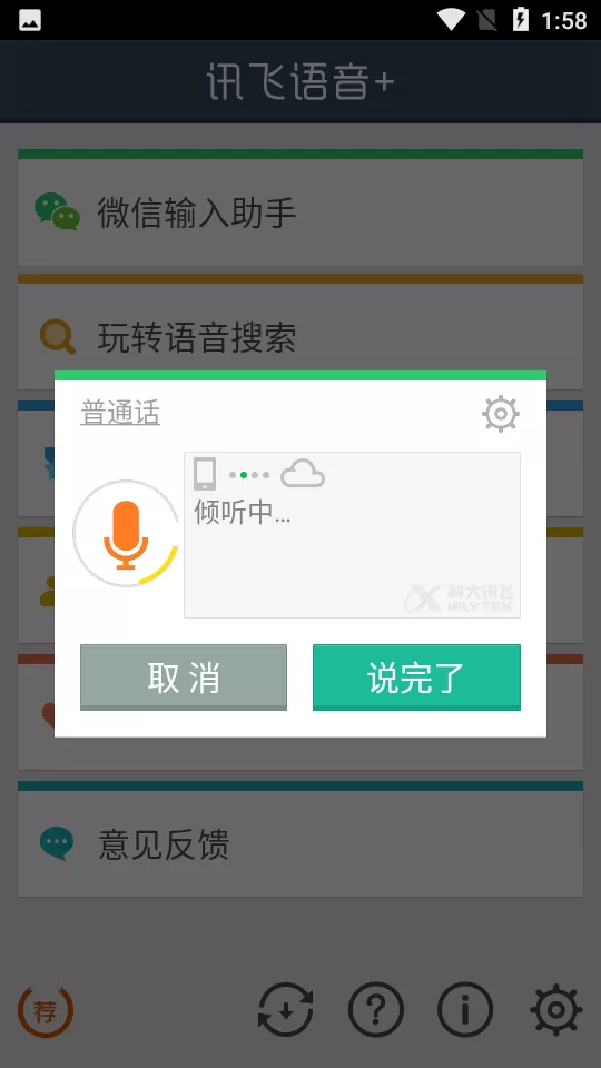 讯飞语音+下载官方正版图2