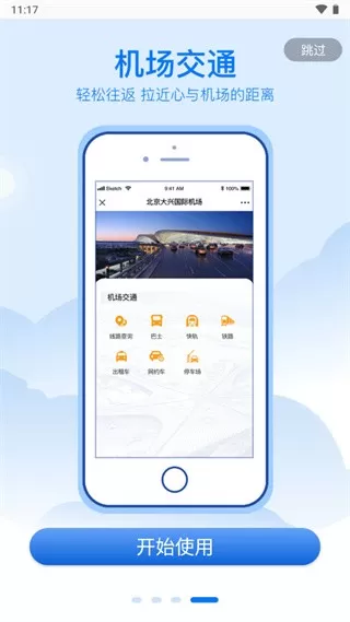 大兴机场下载手机版图3