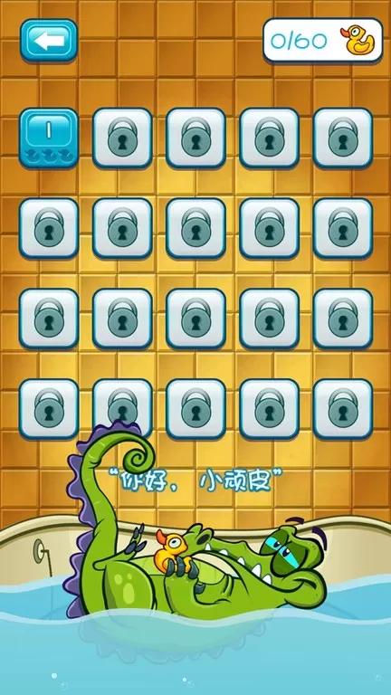 小鳄鱼爱洗澡安卓版最新图0