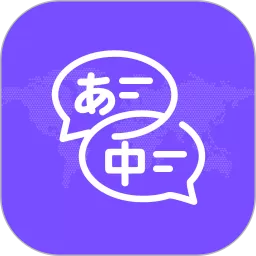 中日翻译app安卓版