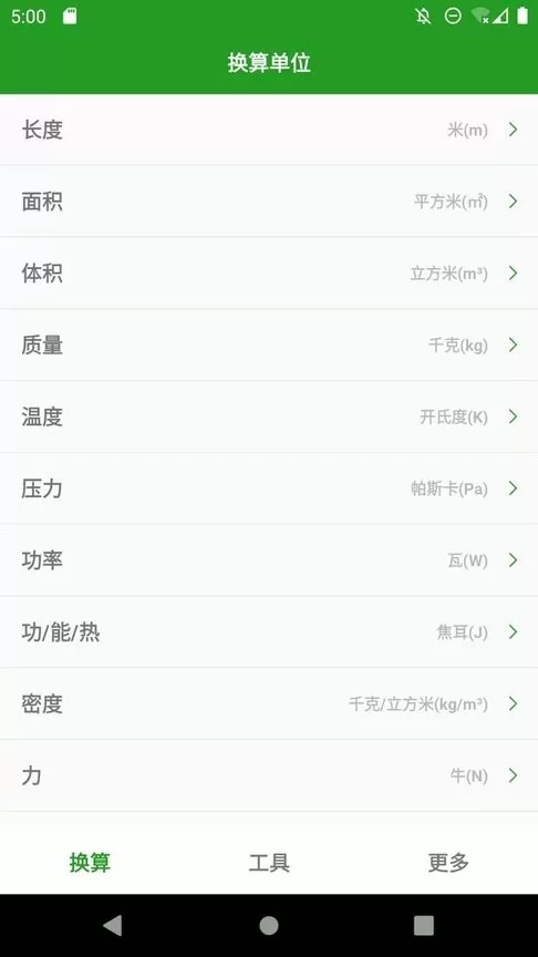 换算单位官网版手机版图3