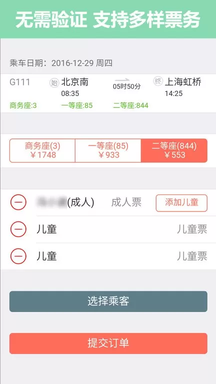 掌上火车票12306抢票下载免费图1