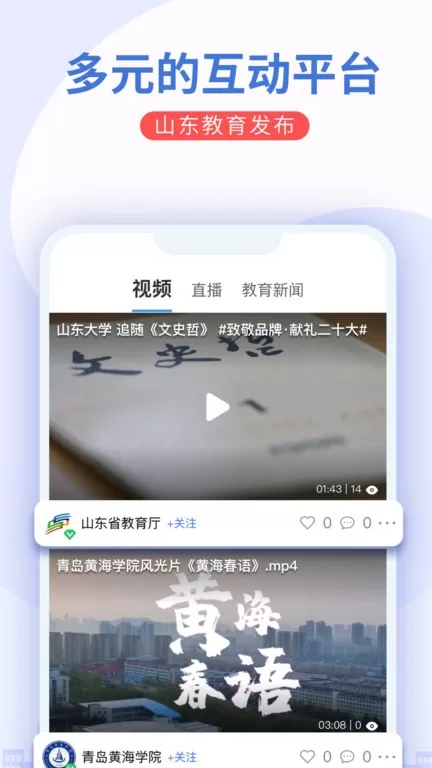 山东教育发布软件下载图0